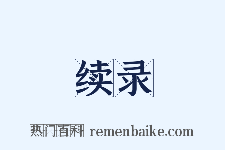 续录是什么意思的图片